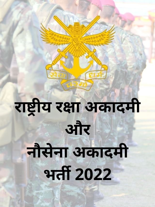 NDA & NA Bharti 2022 | एनडीए और एनए भर्ती 2022