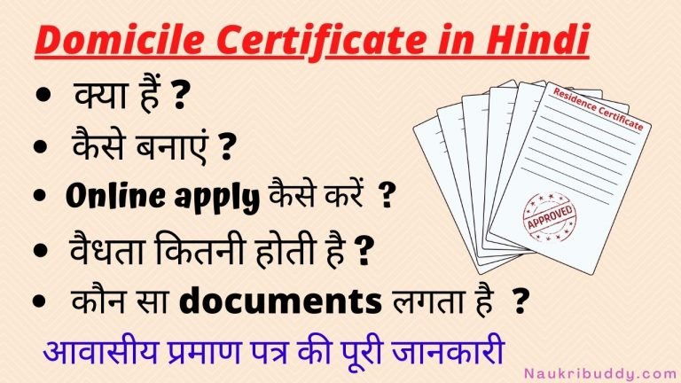 domicile-certificate-in-hindi