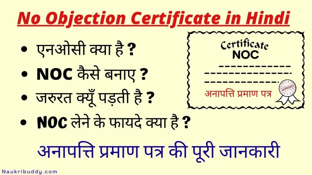 no-objection-certificate-in-hindi