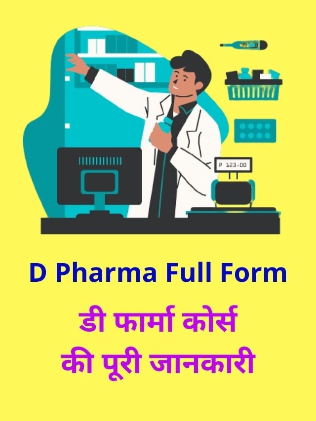 D Pharma Full Form | D Pharma Kya Hai पूरी जानकारी