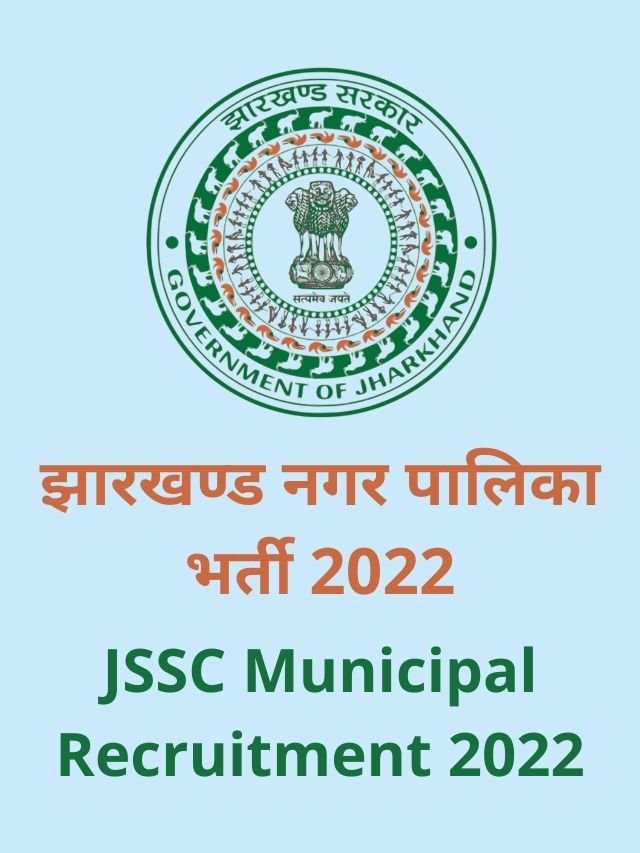 JSSC Jharkhand Nagar Palika Vacancy 2022 | Jharkhand Municipal Vacancy 2022