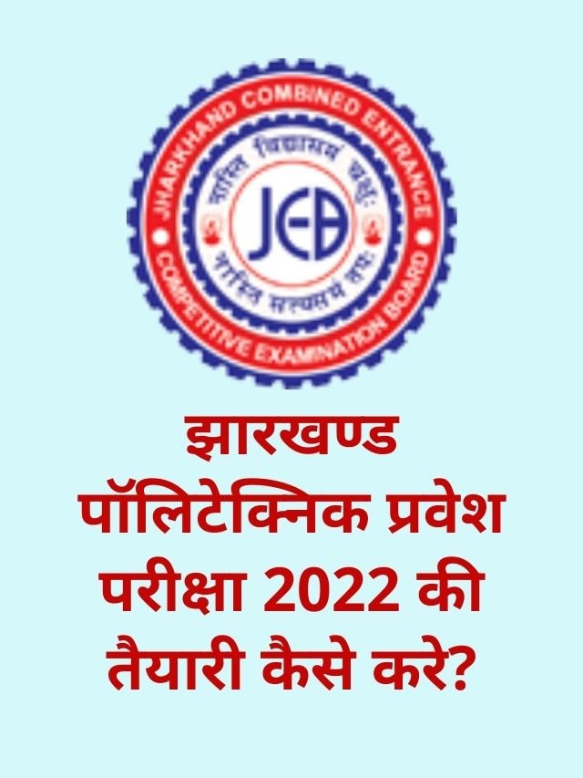 Jharkhand Polytechnic Exam 2022 Ki Taiyari Kaise Kare