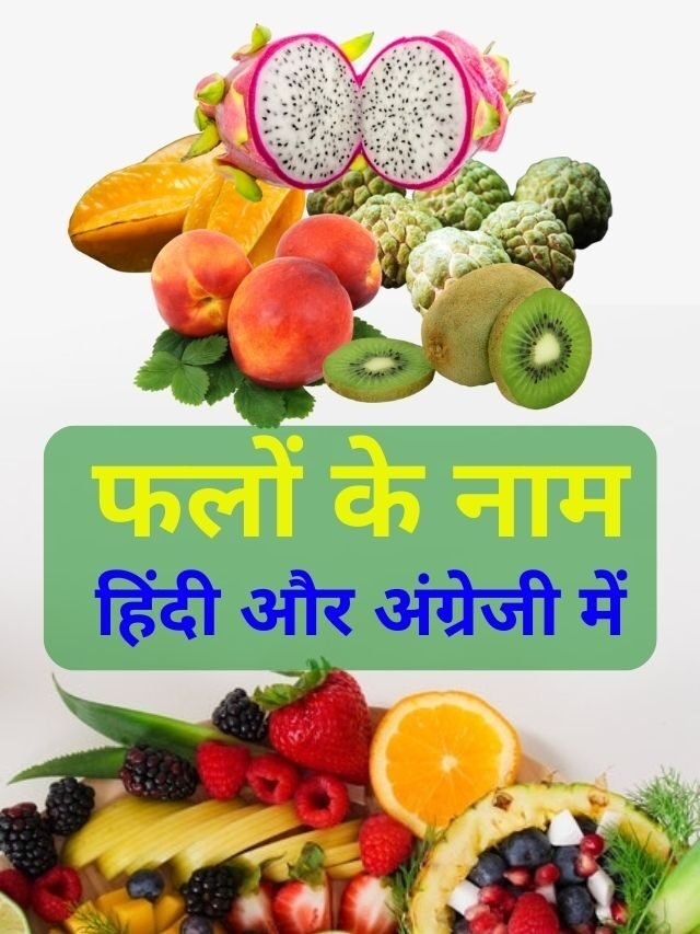10 Fruits Name in Hindi and English | Fruits Hindi Name