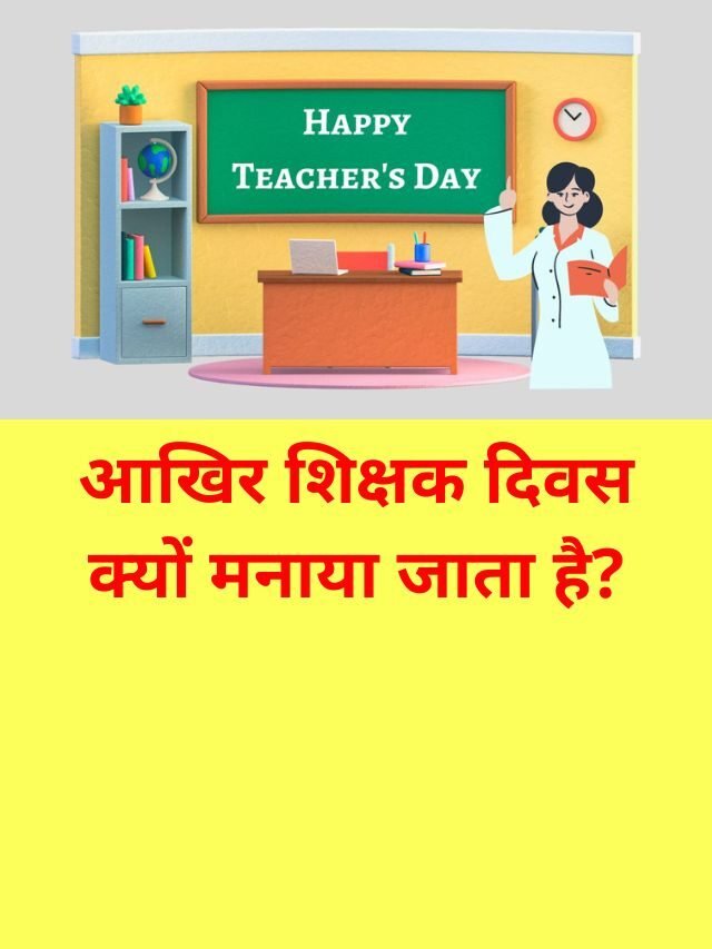शिक्षक दिवस क्यों मनाया जाता है? | Why We Celebrate Teachers Day